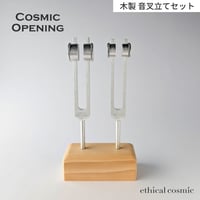 【Cosmic Opening】-単独コスモスオープニング- 長3度コンビネーション〈木製音叉立てセット〉