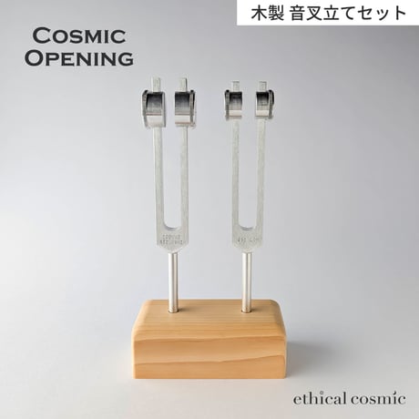 【Cosmic Opening】-単独コスモスオープニング- 長3度コンビネーション〈木製音叉立てセット〉