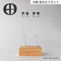 【Middle】Earth Year -地球年- ユニゾン〈OMユニゾン 木製音叉立てセット〉｜重し付き