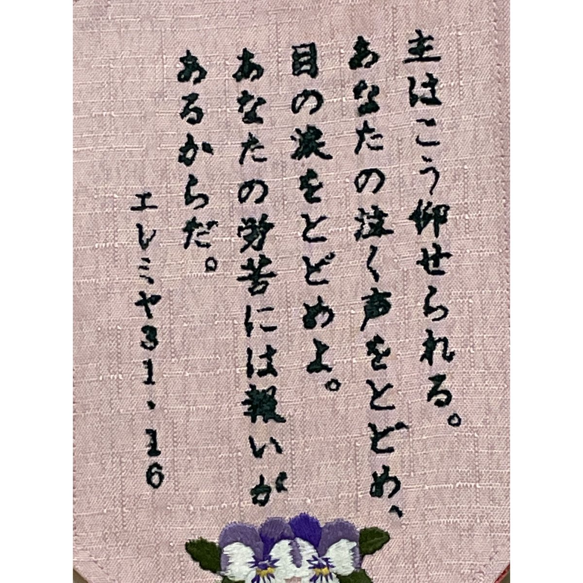 エレミヤ31-16 主はこう仰せられる。 | みことばミシン刺繍 グレイス