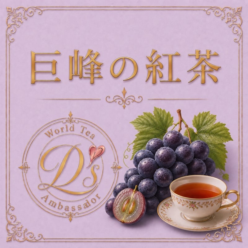 巨峰の紅茶 | Coffeebeans & Tealeaves Adachi