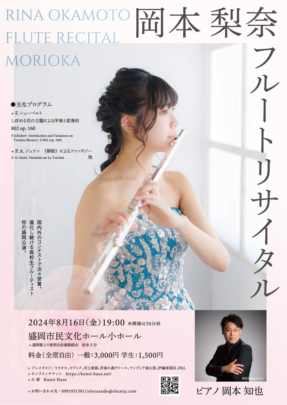 公演のご案内】岡本梨奈フルートリサイタル | Kunst Haus