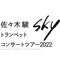 【LIVE】2022.08.14 佐々木駿トランペット・コンサート・ツアー　Sky