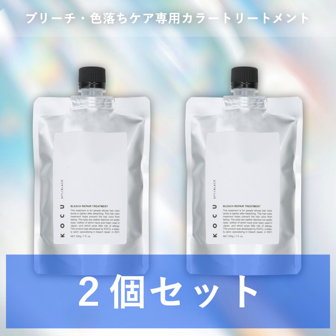 ヘアカラートリートメント 200g 2個セット 2個セット】KOCU ブリーチリペアトリートメント No.1 BLACK【ver
