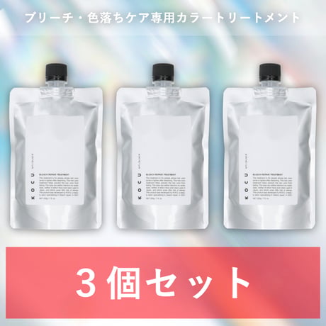 【3個セット】KOCU ブリーチリペアトリートメント No.1 BLACK【ver.2】