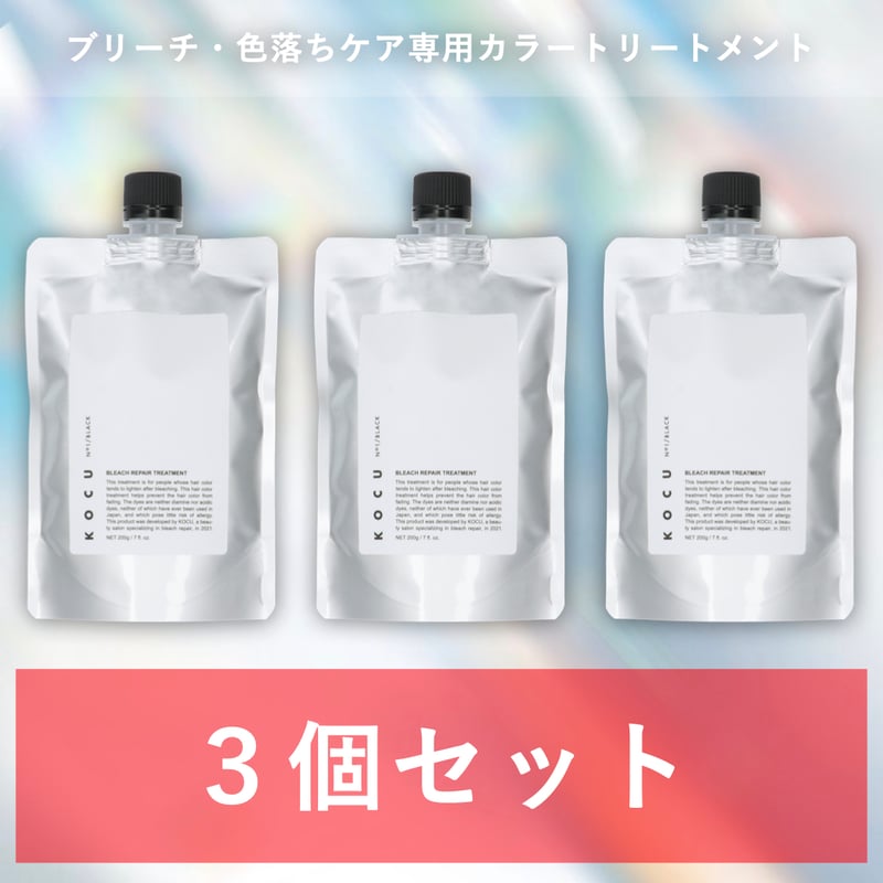 3個セット】KOCU ブリーチリペアトリートメント No.1 BLACK【ver