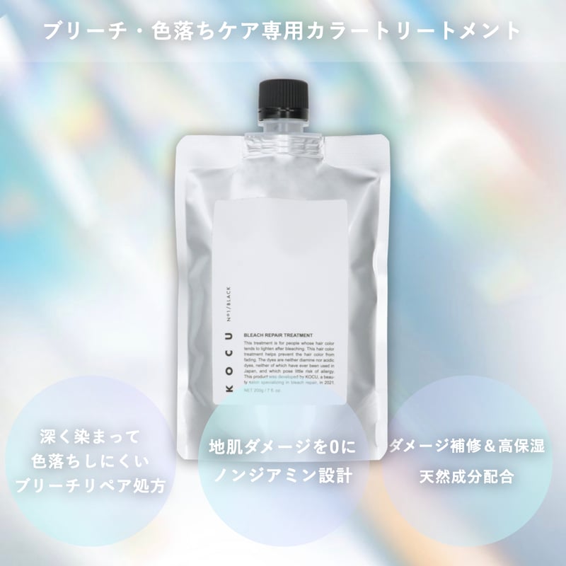 KOCU ブリーチリペアトリートメント No.1 BLACK【ver.2】 | 【公式】KOC