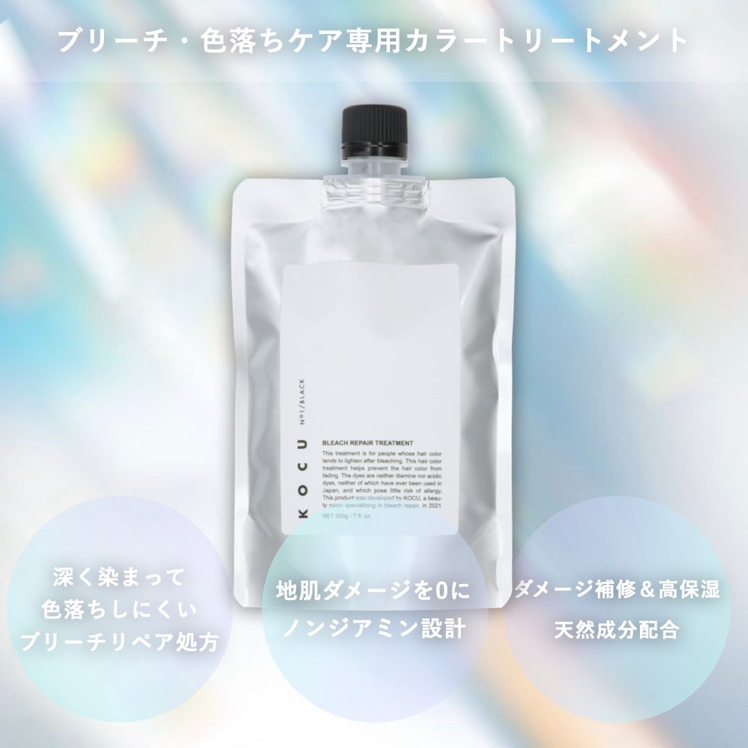 coco　KOCU ブリーチリペアトリートメント KOCU ブリーチリペアトリートメント No.1 BLACK【ver.2