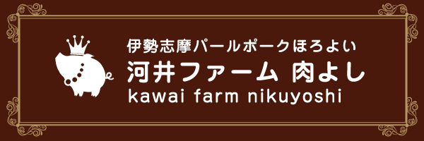 伊勢志摩パールポーク 河井ファーム 肉よし ｜ 志摩ブランド ｜ しゃぶしゃぶ・とんかつ・トンテキ