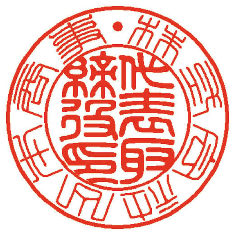 おまかせ会社用実印（本つげ・篆書体）