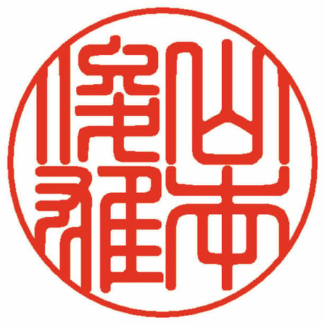 ②おまかせ個人用実印（黒水牛・篆書体）