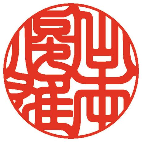 ④おまかせ個人用実印（黒水牛・印相体）
