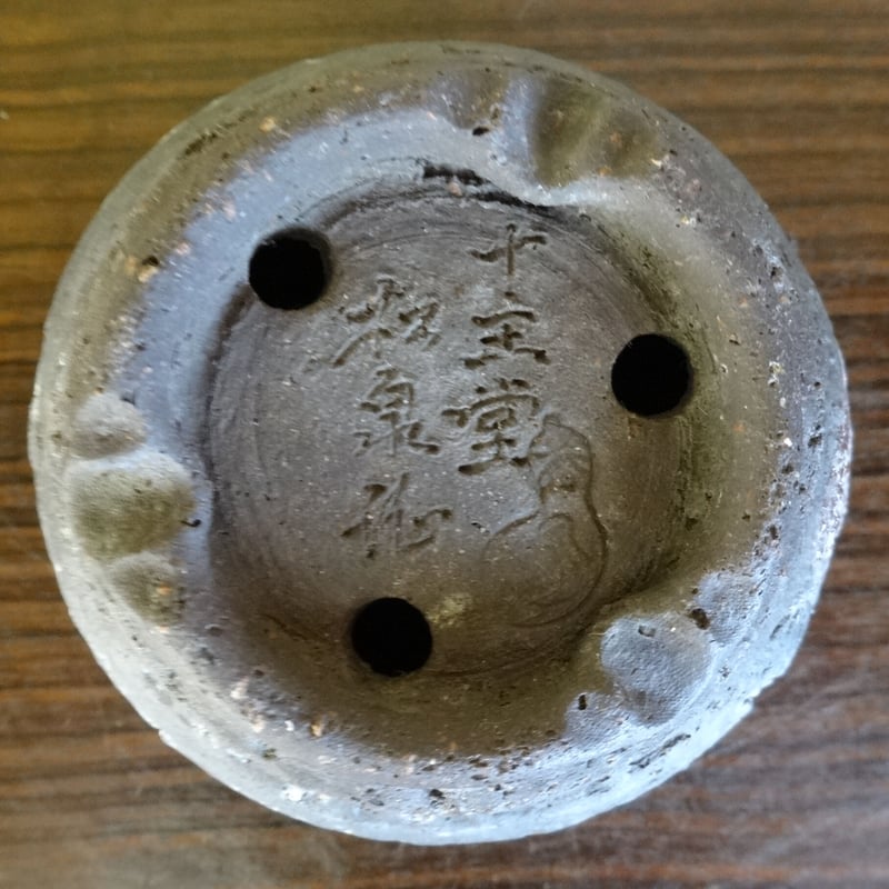 十王堂松泉 紫泥外縁紐作様虫食下帯段足丸鉢 | 盆栽鉢のお店 