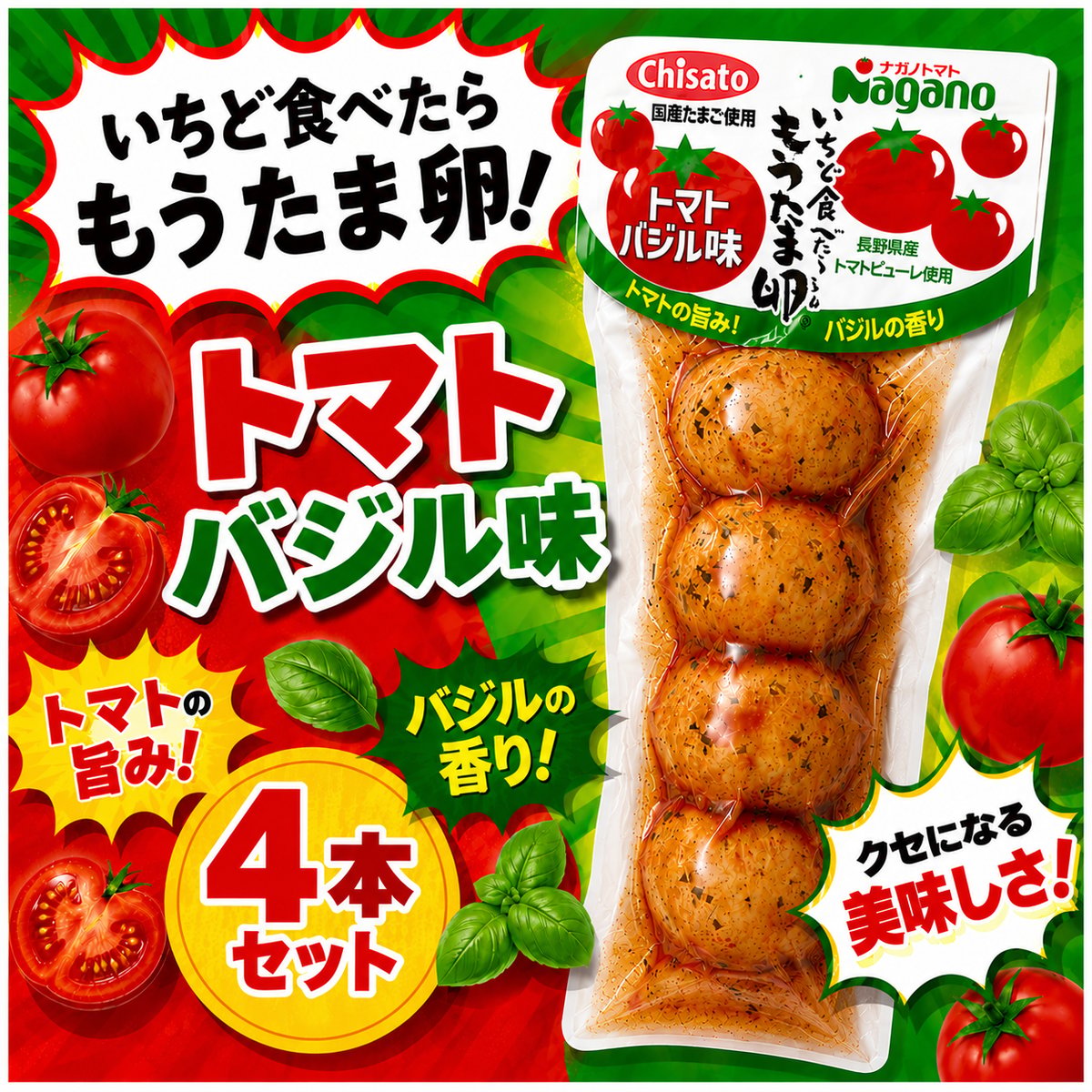いちど食べたらもうたま卵トマトバジル味 4本セット | TAMARAN-SHOP