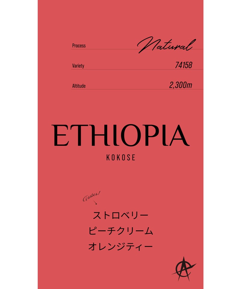 再入荷！】Ethiopia Kokose, 74158 - Natural | acid c