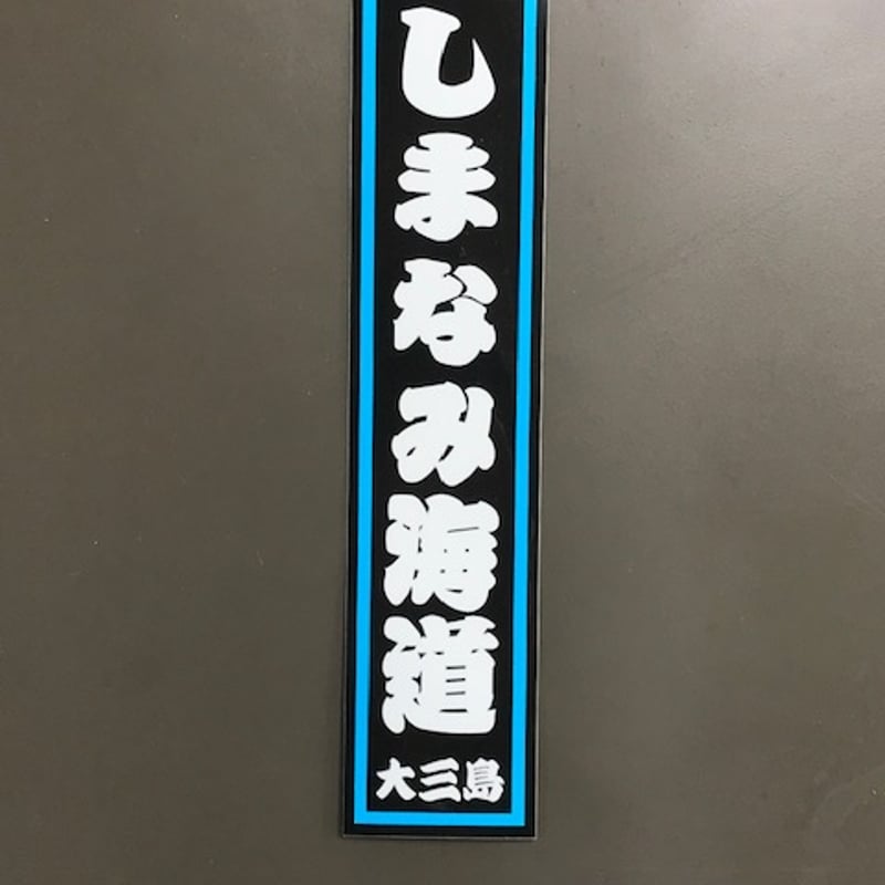 しまなみ海道 千社札ステッカー | しまなみアディクションズ