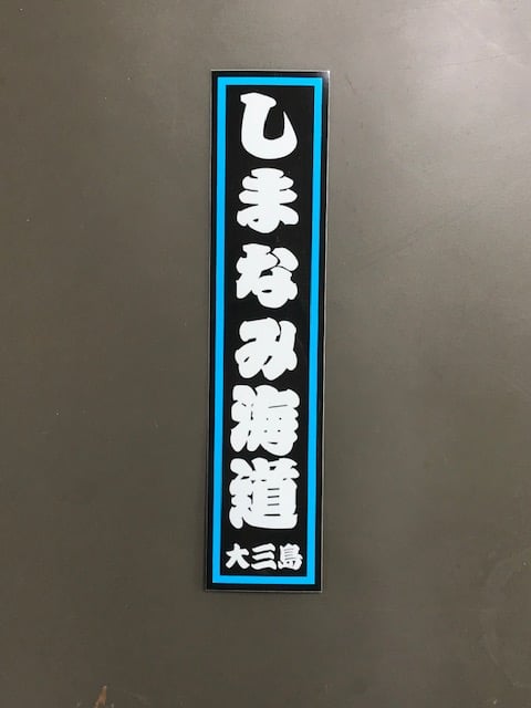 しまなみ海道 千社札ステッカー | しまなみアディクションズ