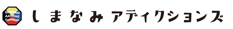 しまなみアディクションズ