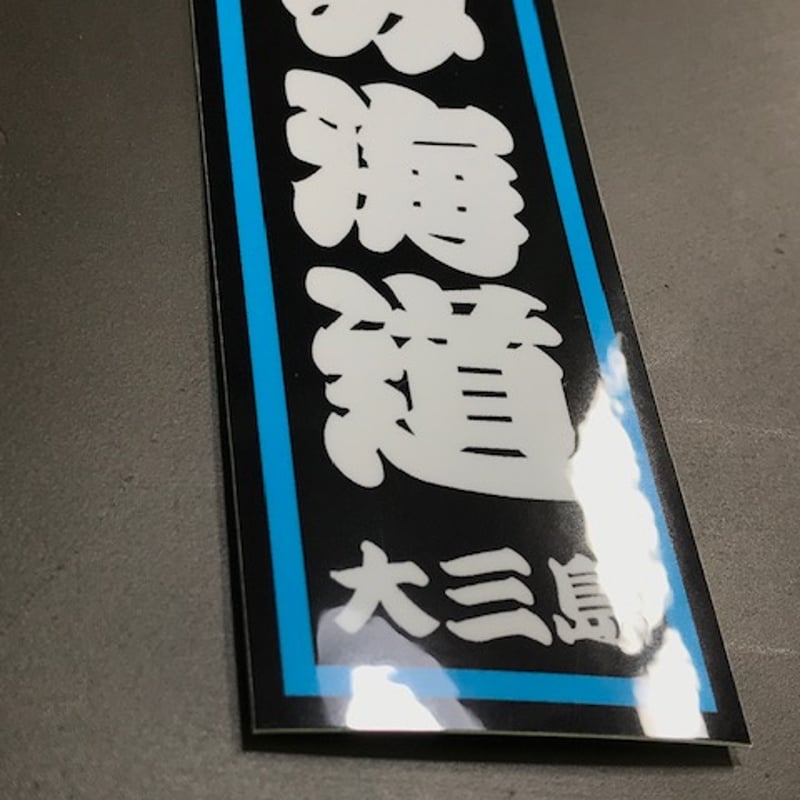 しまなみ海道 千社札ステッカー | しまなみアディクションズ