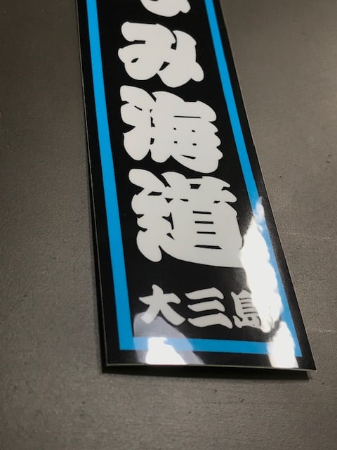 しまなみ海道 千社札ステッカー | しまなみアディクションズ