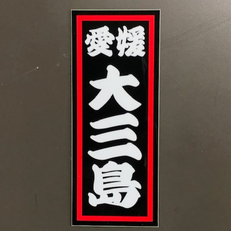 佐倉としたい大西 ノベルティ としたいステッカー 直筆 佐倉としたい大西 ノベルティ としたいステッカー 直筆 佐倉としたい