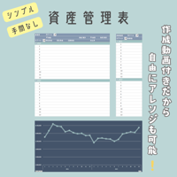 シンプル is BESTな資産管理表