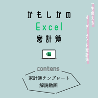 一生使えるかもしかのExcel家計簿