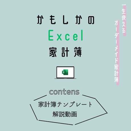 【！特別価格！】一生使えるかもしかのExcel家計簿