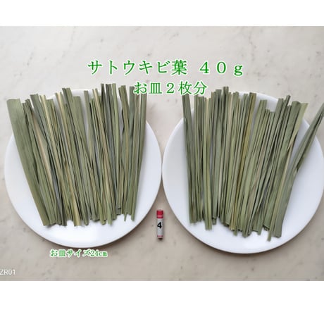 サトウキビ葉 40g