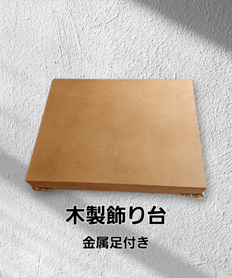 木製飾り台(金属足付き)