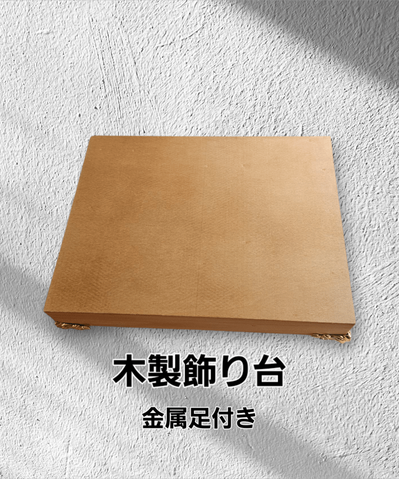 木製飾り台(金属足付き) | ヴェルマリーSTORE