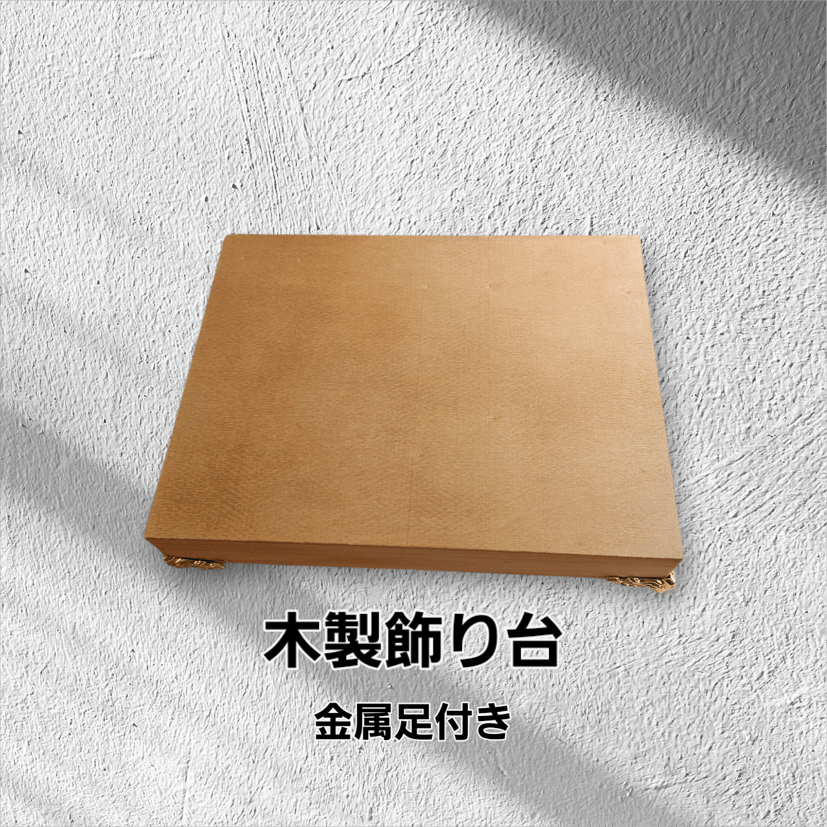 木製　飾り台 木製飾り台(金属足付き) | ヴェルマリーSTORE