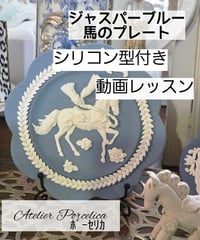 ジャスパーシリーズ】馬のプレート制作セット ​「馬のプレート」の作り方解説動画と、専用のシリコン型（4個付き）