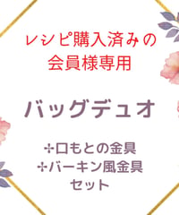 会員様専用  バッグデュオ✤バーキン金具 ✤口もと金具セット