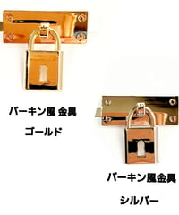 バーキン風金具