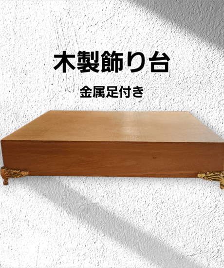木製飾り台(金属足付き)