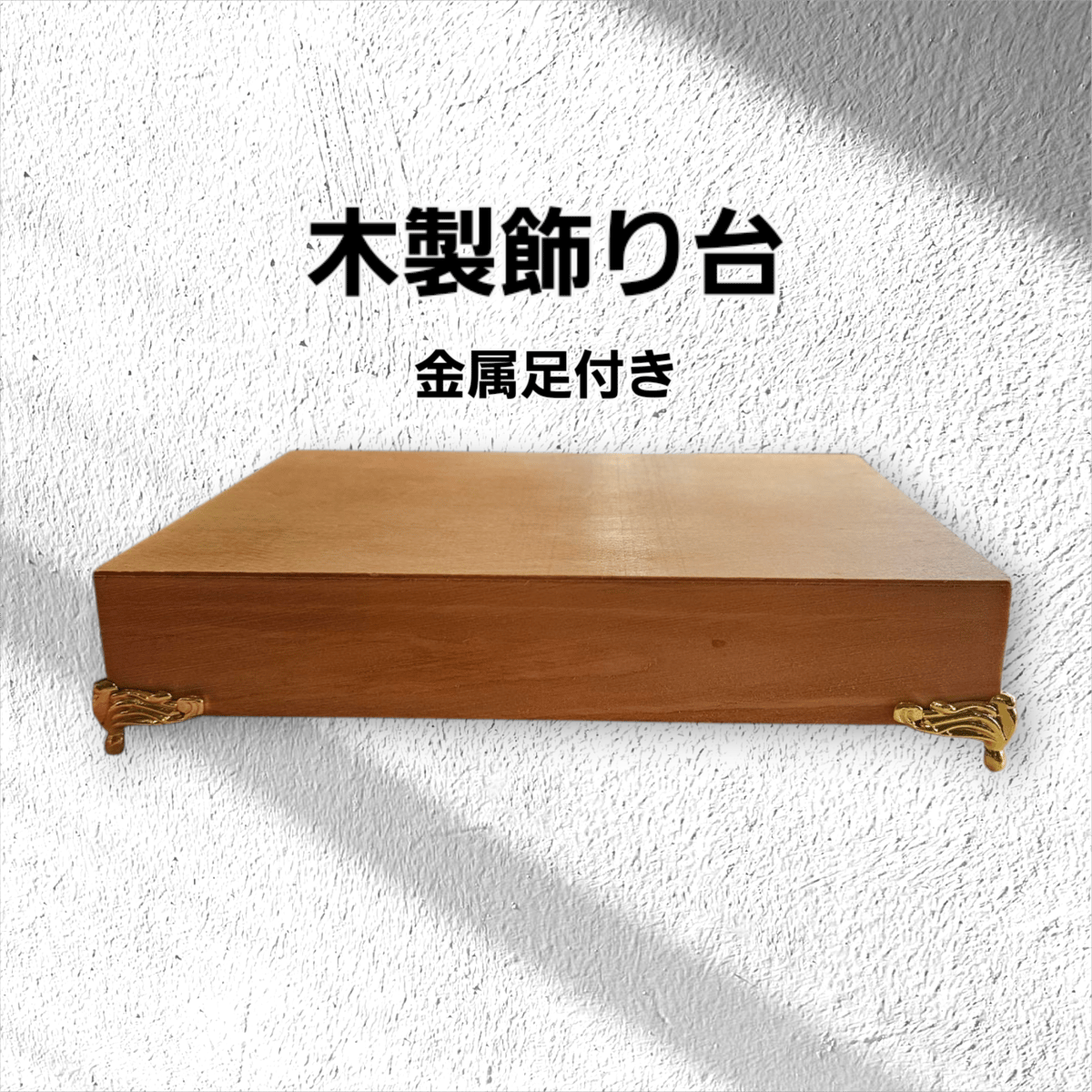 木の飾り台 木製飾り台(金属足付き) | ヴェルマリーSTORE