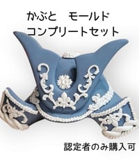 かぶと　モールド　コンプリートセット