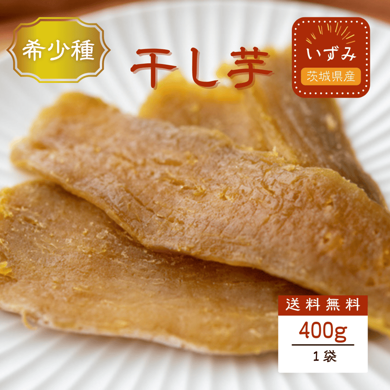 いずみ 干し芋 400g ギフト プレゼント 国産 無添加 茨城県産