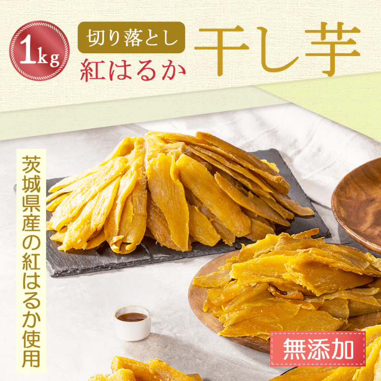 天日干し 紅はるか 訳あり 切り落とし 干し芋 1kg 国産 ほしいも 乾燥
