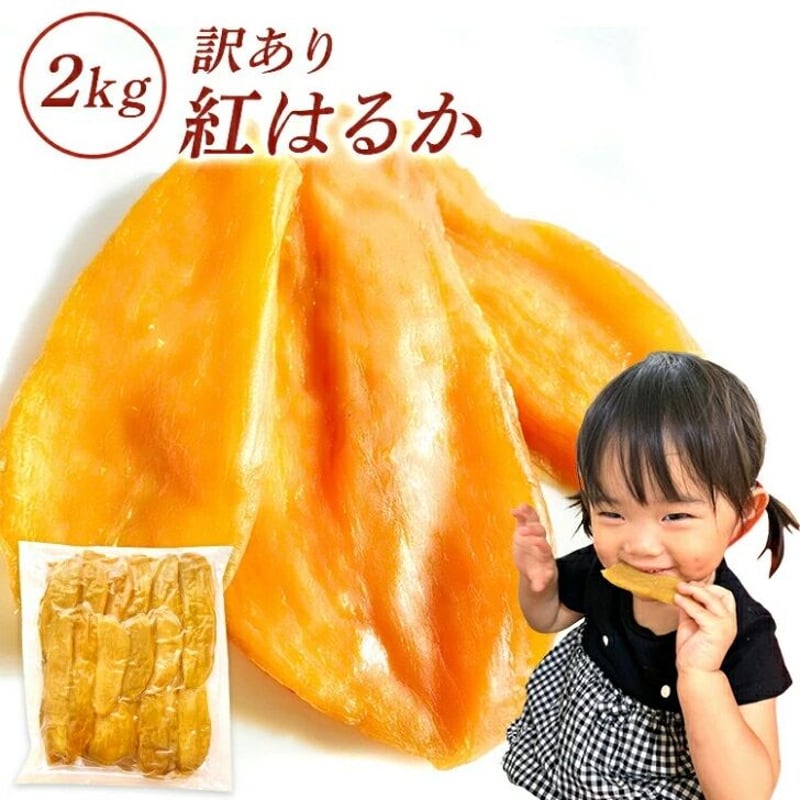 干し芋 2kg 国産 訳あり 無添加 茨城県産 紅はるか 切り落とし 干し芋 2kg 国産 訳あり 無添加 茨城県産 紅はるか 切り落とし