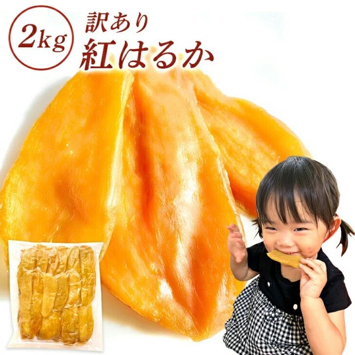 干し芋 2kg 国産 訳あり 無添加 茨城県産 紅はるか 切り落とし 芋