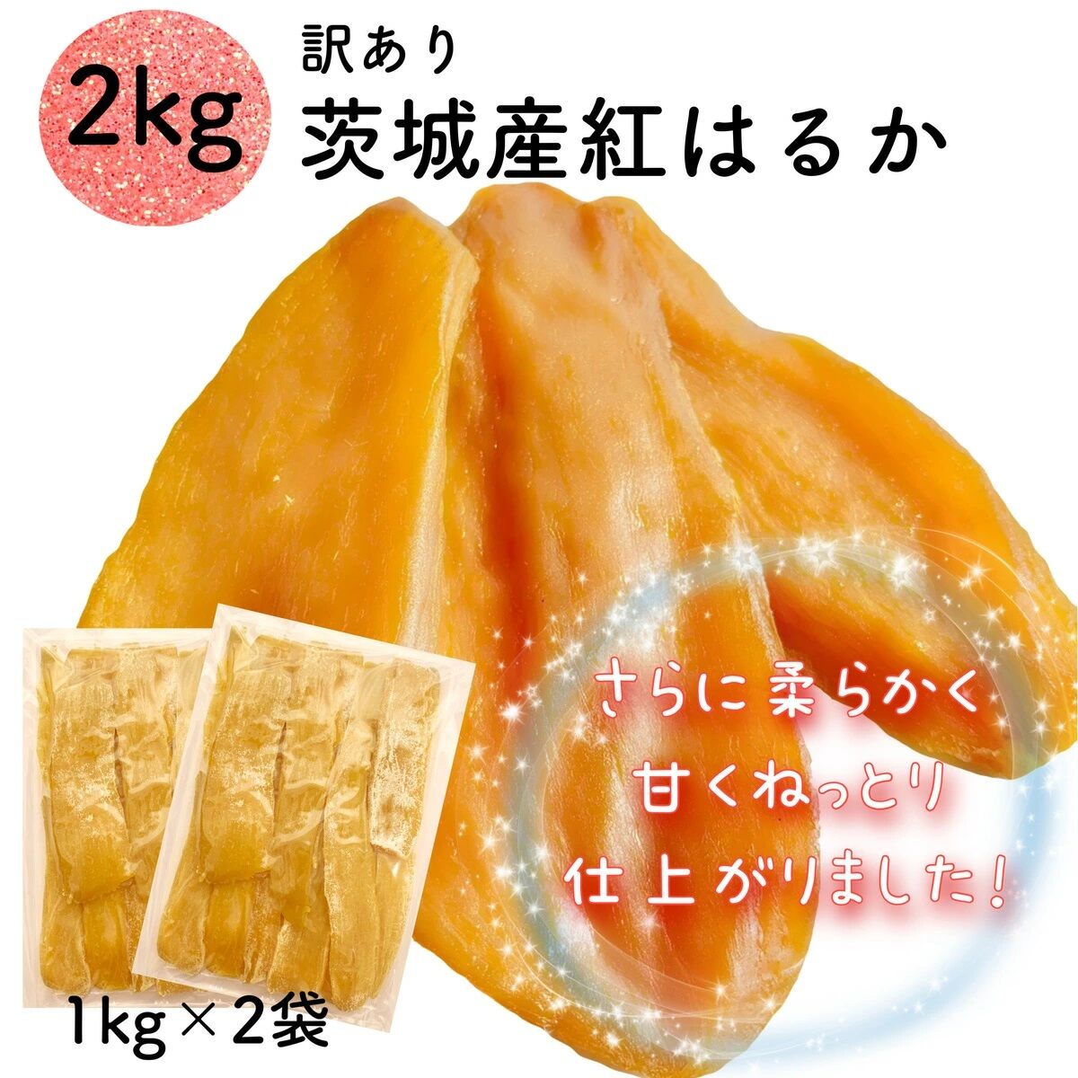 茨城県産干し芋☆★木小屋★☆ ほしいも平干し「紅はるか」2kg 完全天日干し