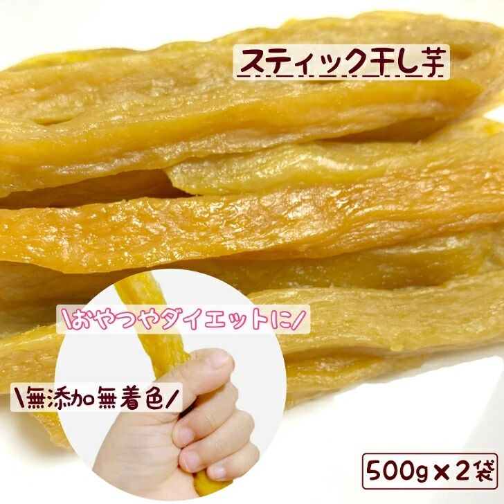 丸干し500g×2袋 スティック500g×2 国産 お菓