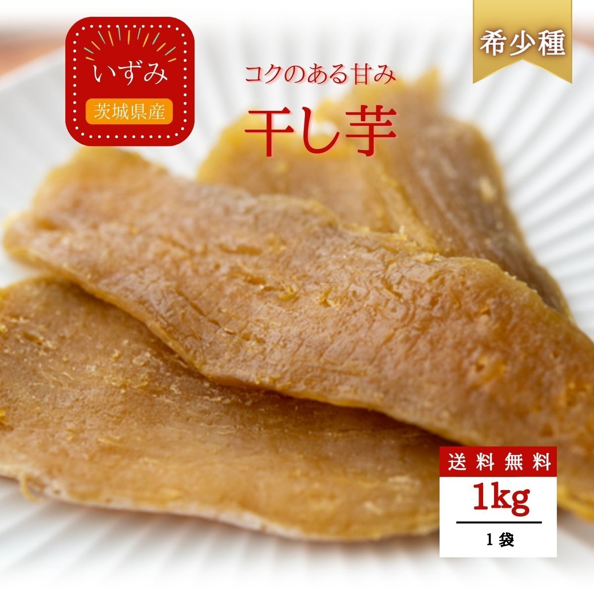 干しいも（いずみ)丸干し正規品　3キロ 干し芋 いずみ 小田内さんちの 丸干し芋 (極いずみ) 3kg箱