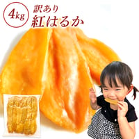 干し芋 茨城県 農家さん 完全天日干 紅はるか 切り落とし 箱込み2キロx2 干し芋 2kg 国産 訳あり 無添加 茨城県産 紅はるか 切り落とし 芋