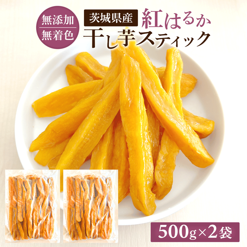 ふるさと納税 ひたちなか市 茨城県産 干し芋 紅はるか を使用 ふるさと納税 ひたちなか市 茨城県産 干し芋 紅はるか を使用