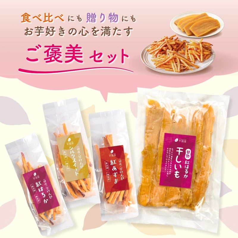 マツコの知らない世界で紹介】芋けんぴ 45g×3袋 干し芋 400g×1袋