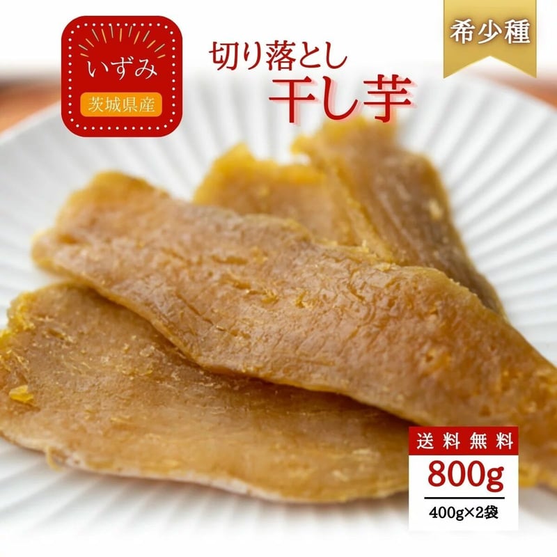 いずみ 切り落とし 干し芋 800g ギフト プレゼント 干しいも 国産 無