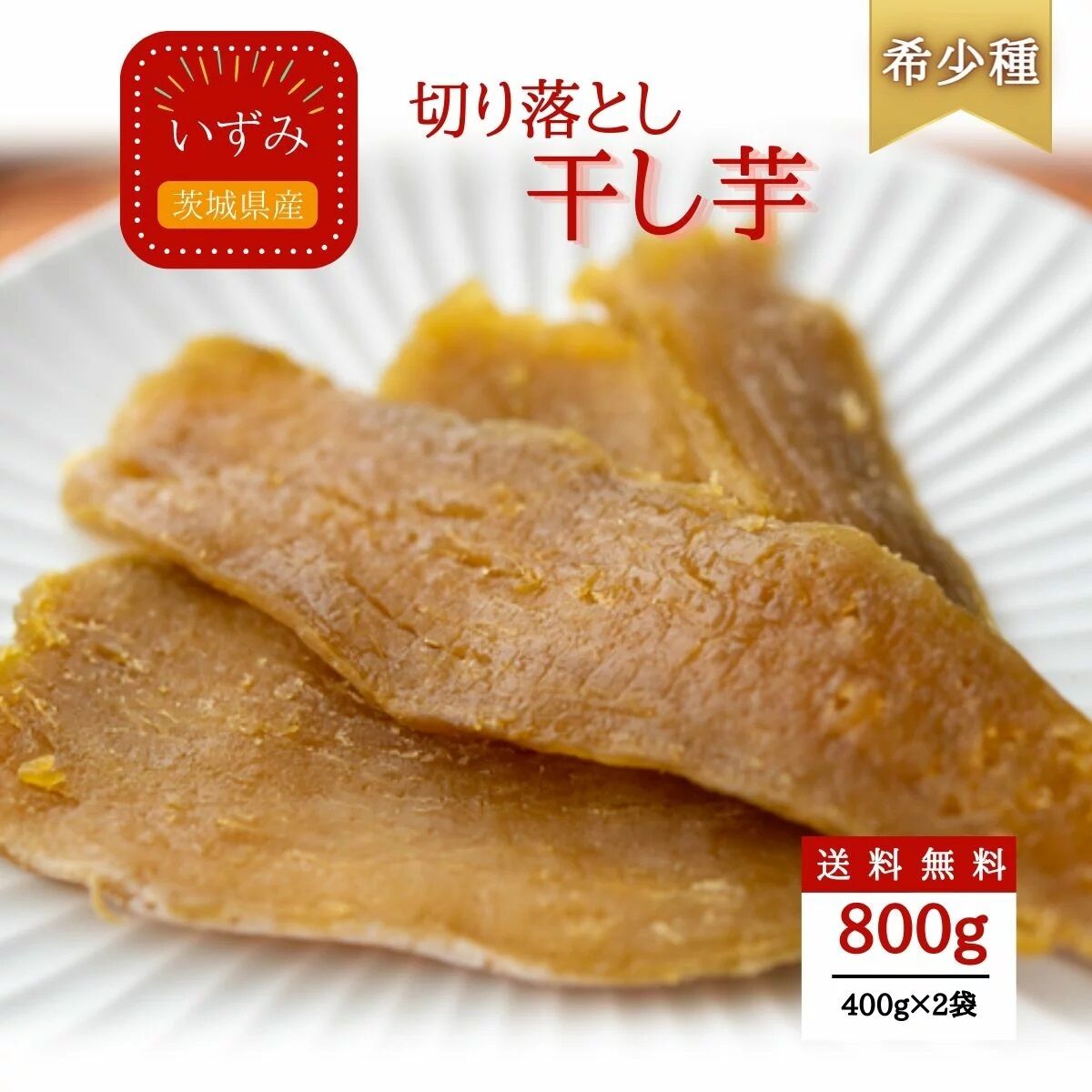 いずみ 切り落とし 干し芋 800g ギフト プレゼント 干しいも 国産 無